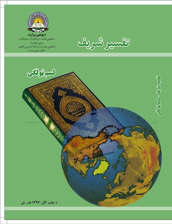 Tenth Class Tafseer Book For School Student First Class Students